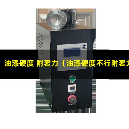 油漆硬度 附著力